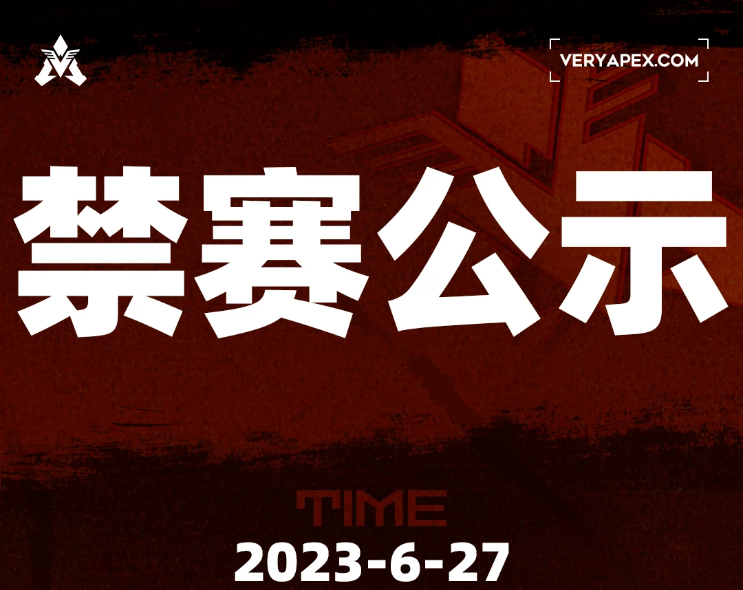 该处用来公示 OB、OC无故退赛队伍，禁赛三周 炸鱼队伍、作弊队伍永久禁赛（每周更新）赛事封面