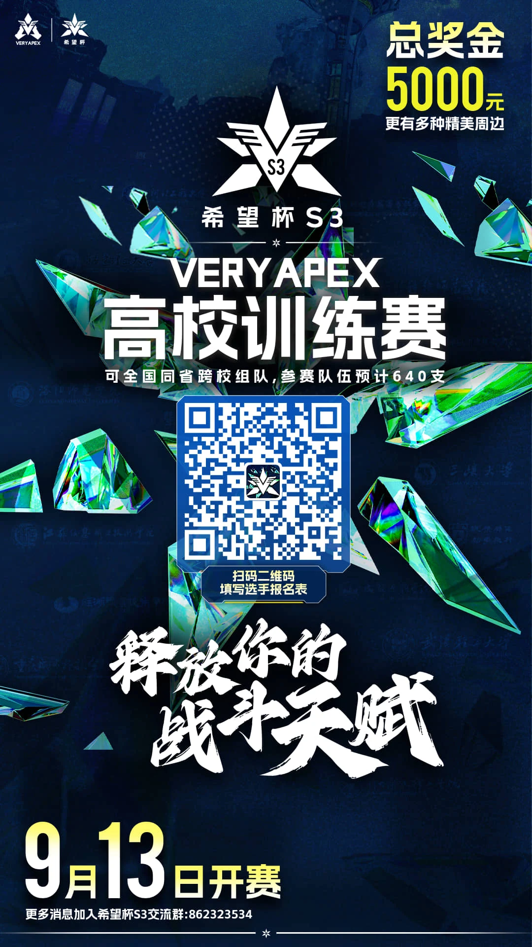 VeryApex-高校训练赛 希望杯S3 报名参赛界面！赛事封面