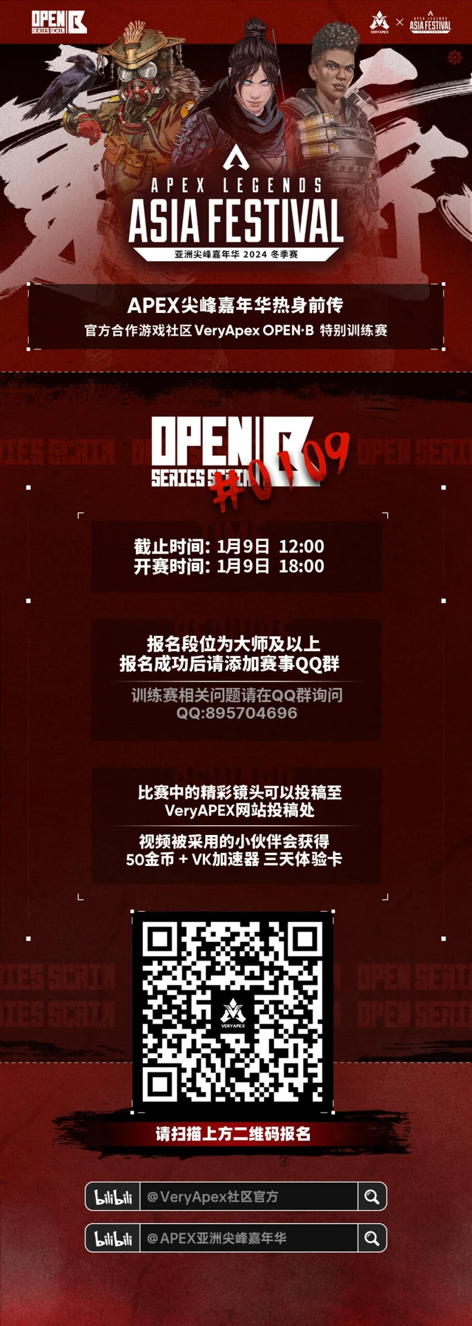 APEX尖峰嘉年华冬季邀请赛 官方合作游戏社区VeryApex OpenB嘉年华特别训练赛#0109要求段位大师、猎杀（CC队伍或需参加比赛的队伍优先参加）赛事封面