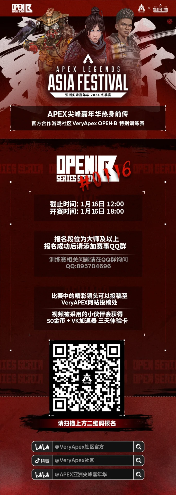 APEX尖峰嘉年华冬季邀请赛 官方合作游戏社区VeryApex OpenB嘉年华特别训练赛#0116要求段位大师、猎杀（CC队伍或需参加比赛的队伍优先参加）赛事封面