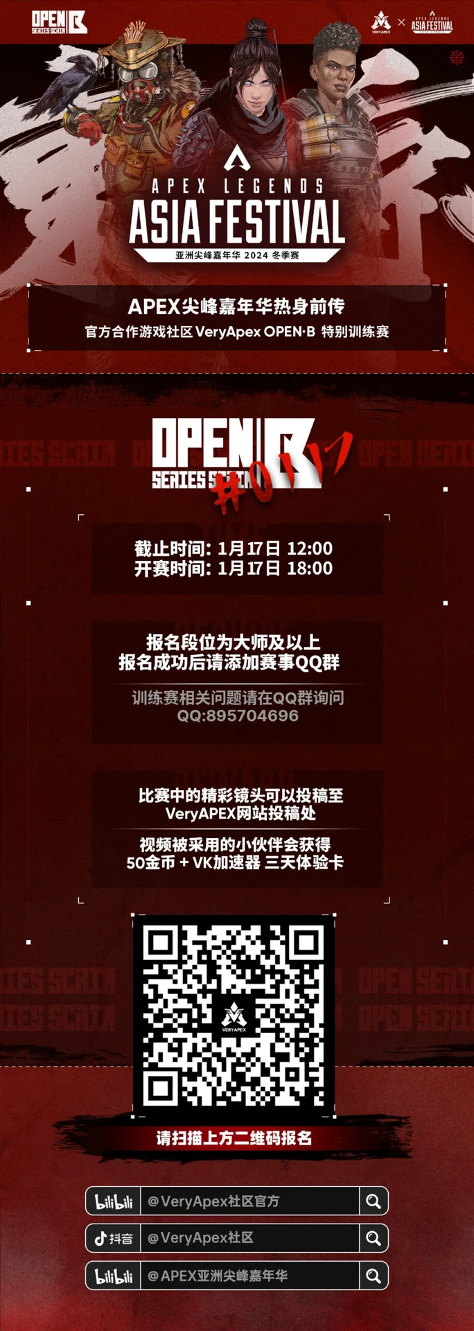 APEX尖峰嘉年华冬季邀请赛 官方合作游戏社区VeryApex OpenB嘉年华特别训练赛#0117要求段位大师、猎杀（CC队伍或需参加比赛的队伍优先参加）赛事封面