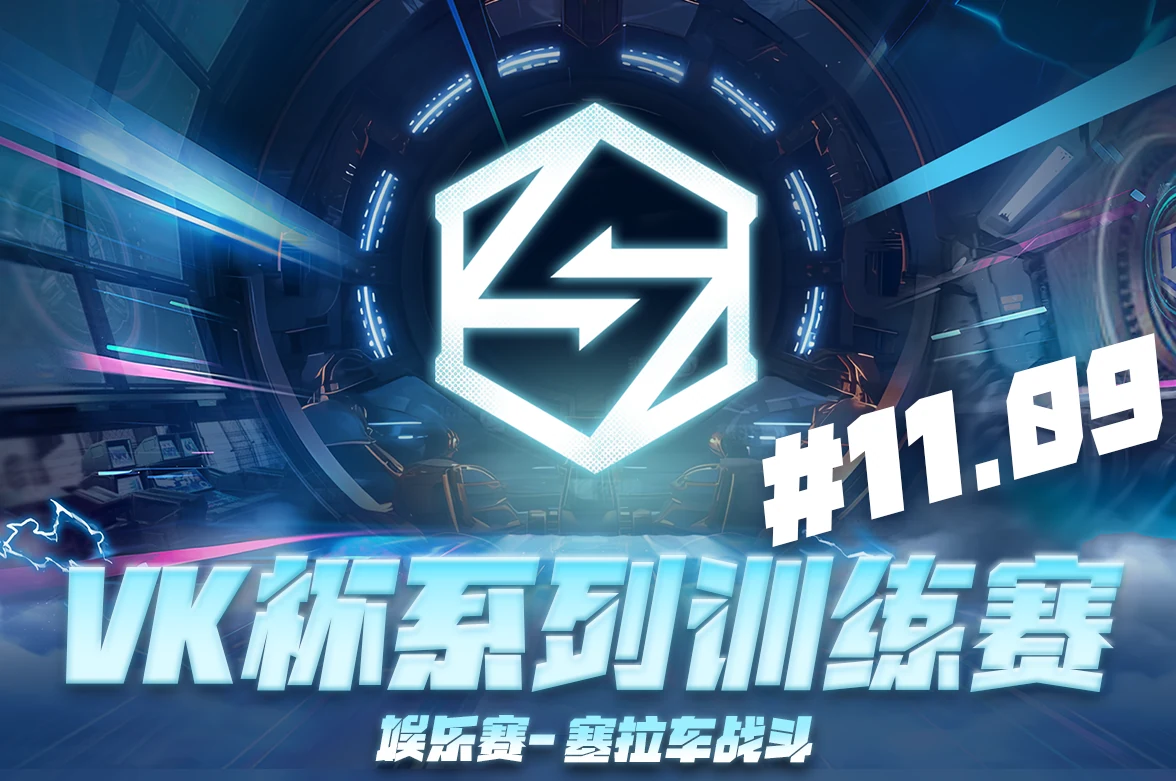 VK杯系列训练赛-娱乐赛-1109塞拉车战斗（已取消）赛事封面