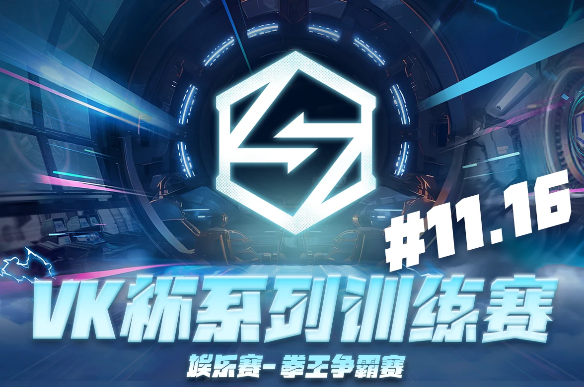 VK杯系列训练赛-娱乐赛-1116拳王争霸赛赛事封面